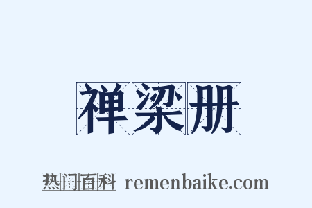 禅梁册是什么意思的图片